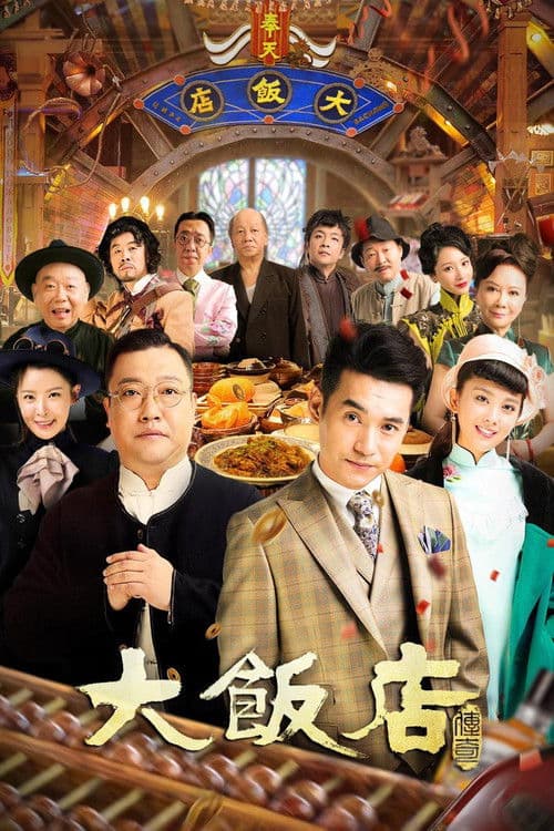 Legendary Hotel Season 1 poster