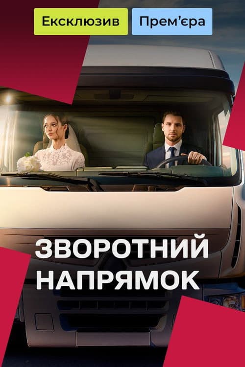 The Opposite Direction Season 1 poster