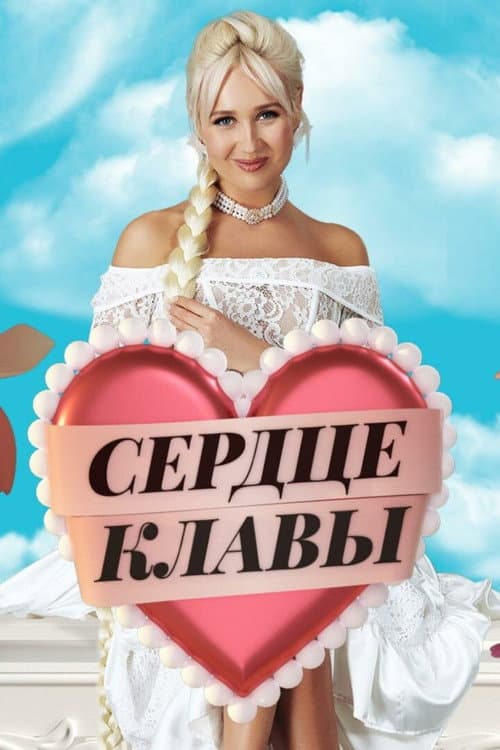 Сердце Клавы Season 1 poster