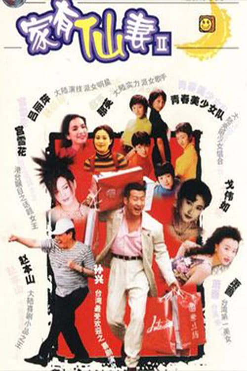 家有仙妻 Season 2 poster