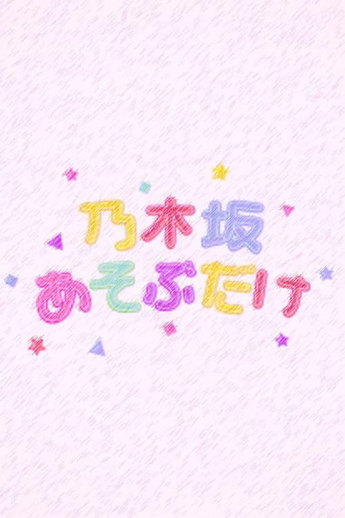 乃木坂あそぶだけ Season 1 poster