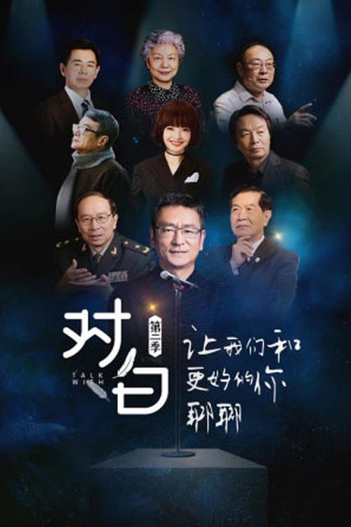 对白 Season 2 poster