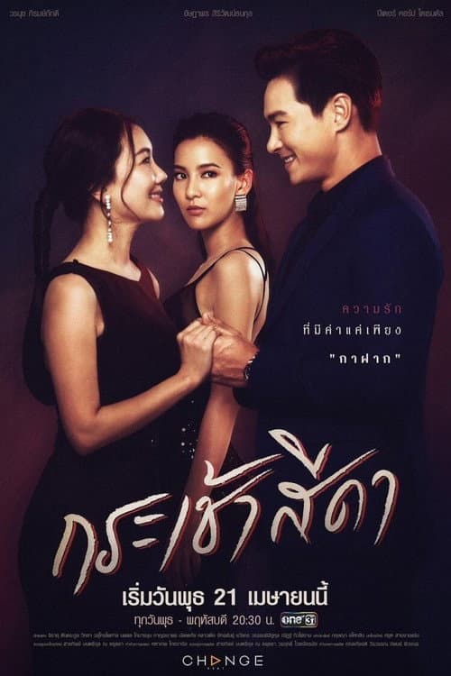 Krachao Seeda Season 1 poster