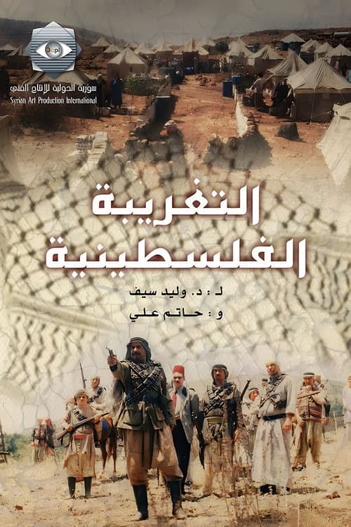Palestinian Alienation Season 1 poster