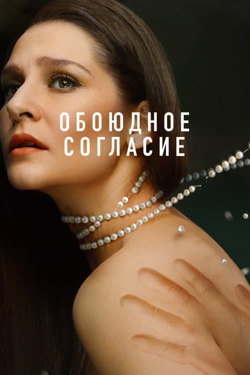 Mutual Consent Season 2 poster