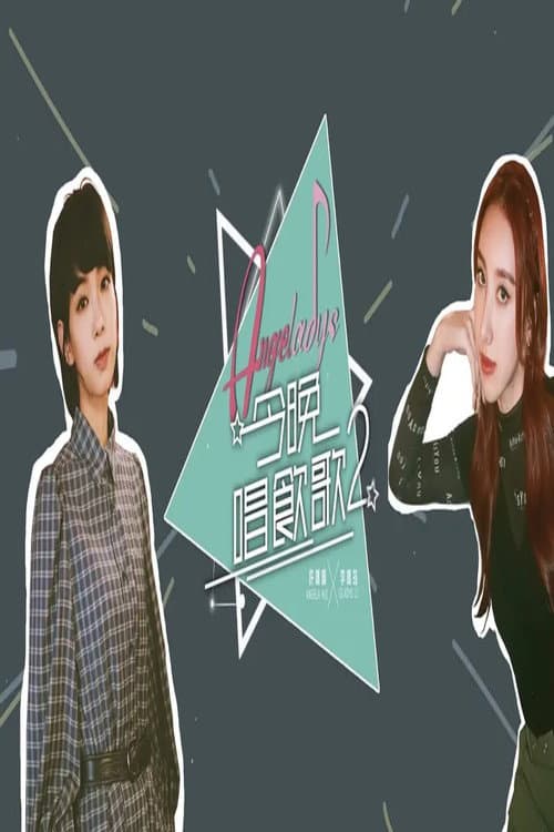 今晚唱饮歌 Season 2 poster
