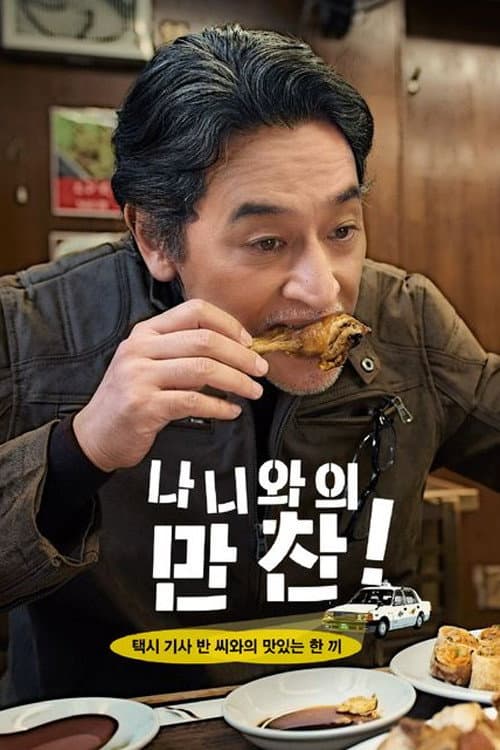 Naniwa no Bansan! Oishii Oishii Hashiri Meshi Season 1 poster