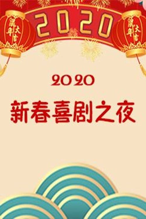 新春喜剧之夜 Season 4 poster