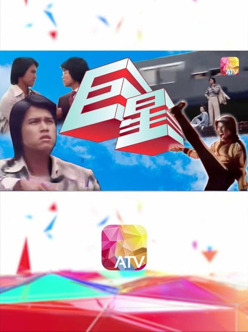 巨星 Season 1 poster