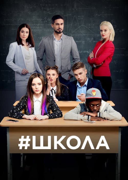 School Season 1 poster