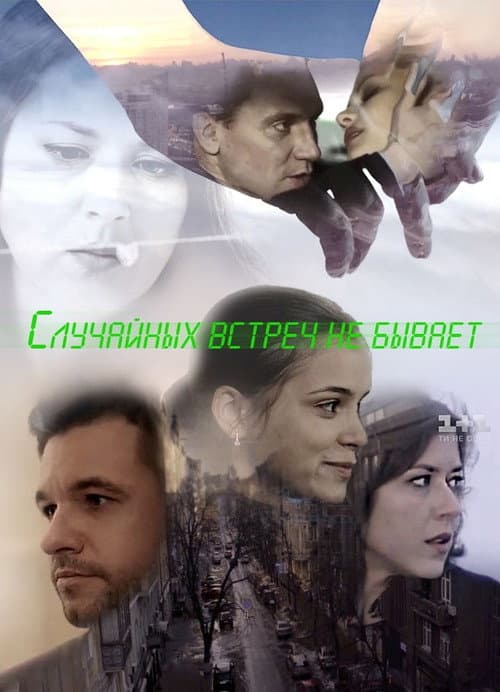 Випадкових зустрічей не буває Season 1 poster