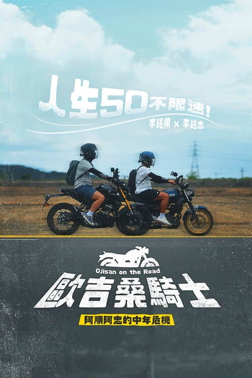 Ojisan on the Road Season 1 poster