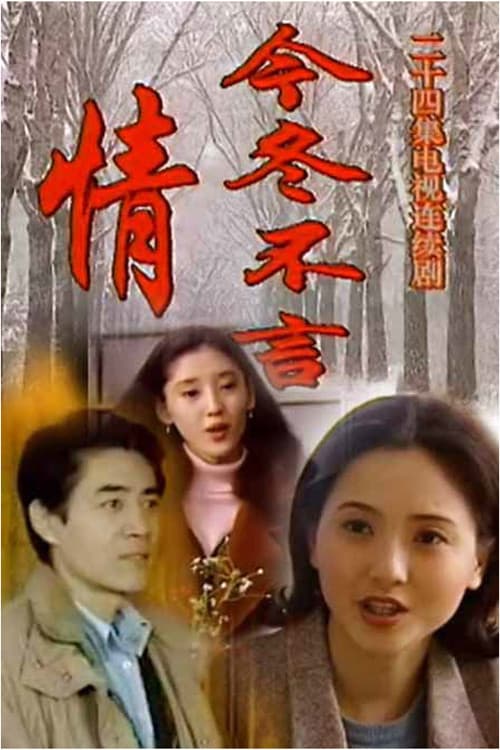 今冬不言情 Season 1 poster
