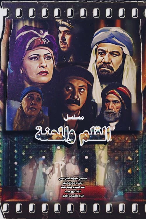 القلم والمحنة Season 1 poster