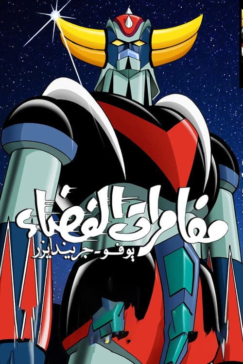 Space Adventures Season 1 poster
