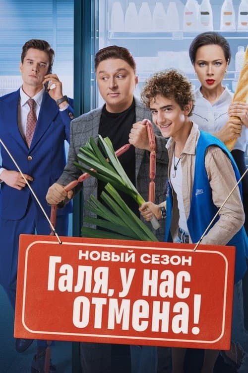 Галя, у нас отмена! Season 2 poster