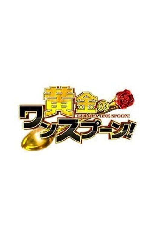 Golden One Spoon Season 1 poster