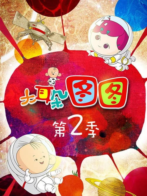 Big Ear Tutu Season 2 poster