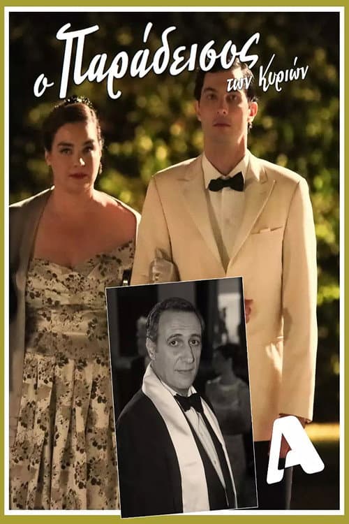 Ο Παράδεισος Των Κυριών Season 1 poster