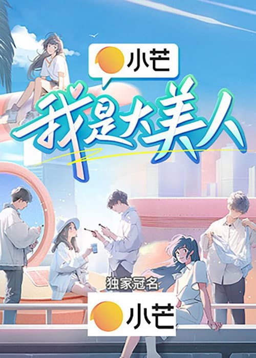 我是大美人 Season 1 poster