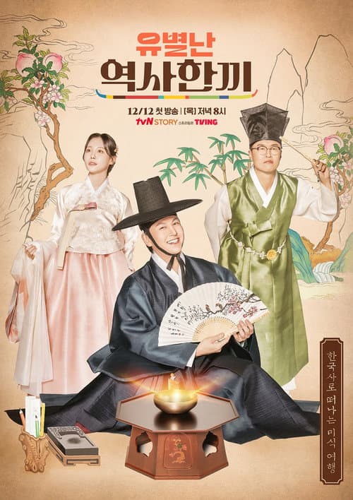 유별난 역사 한 끼 Season 1 poster