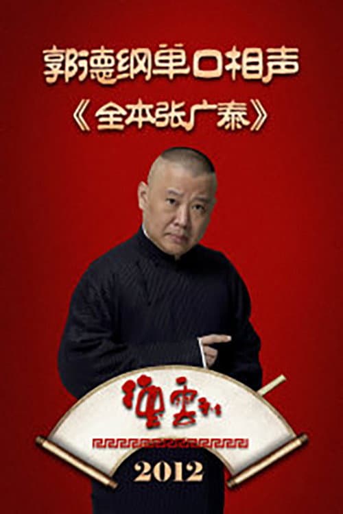 全本张广泰 Season 1 poster