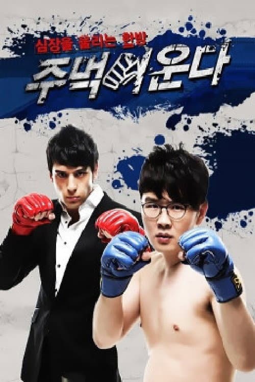 주먹이 운다 Season 2 poster