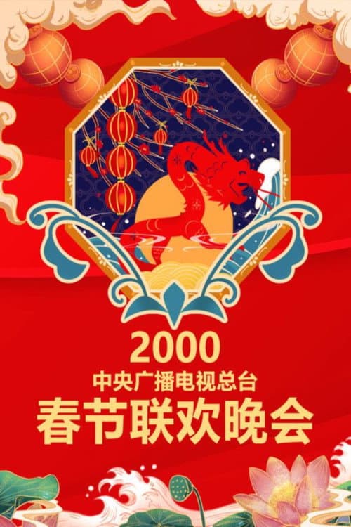 CMG Spring Festival Gala 2000 Geng-Chen Year of the Dragon poster