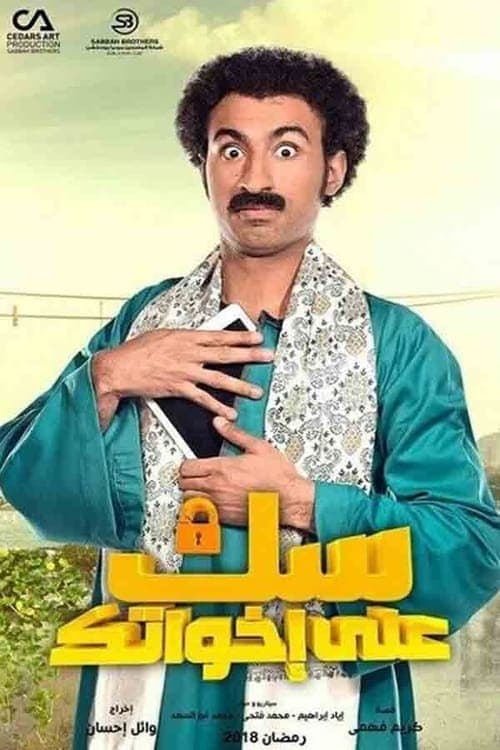 Sok Ala Ikhwatak Season 1 poster