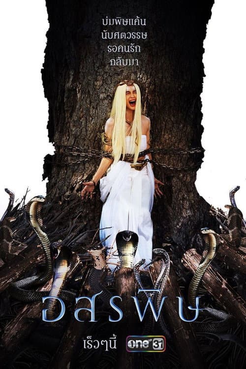 Kiss of the Cobra Season 1 poster