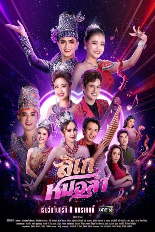 Likay Mor Lam Season 1 poster