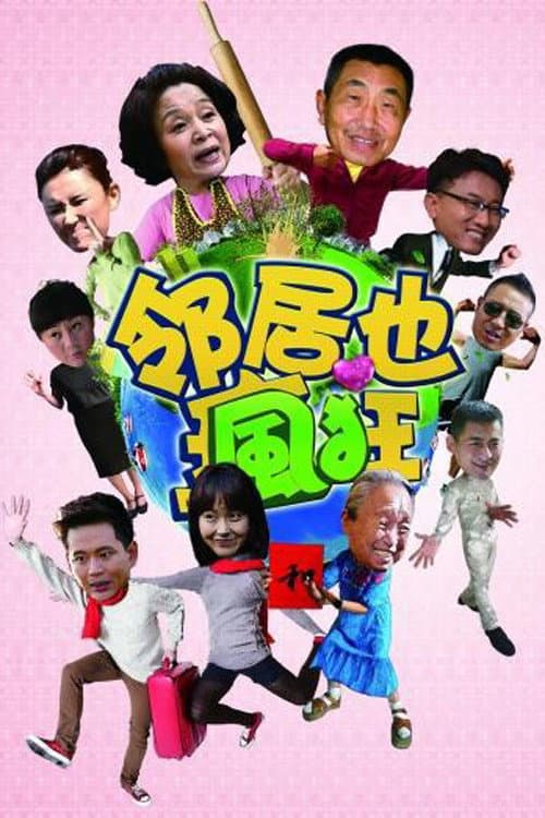 邻居也疯狂 Season 1 poster