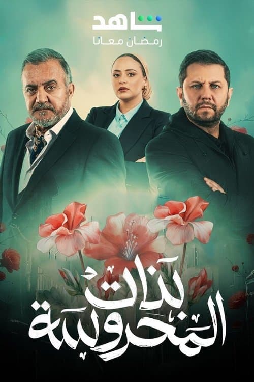 Banat Al Mahrousa Season 1 poster