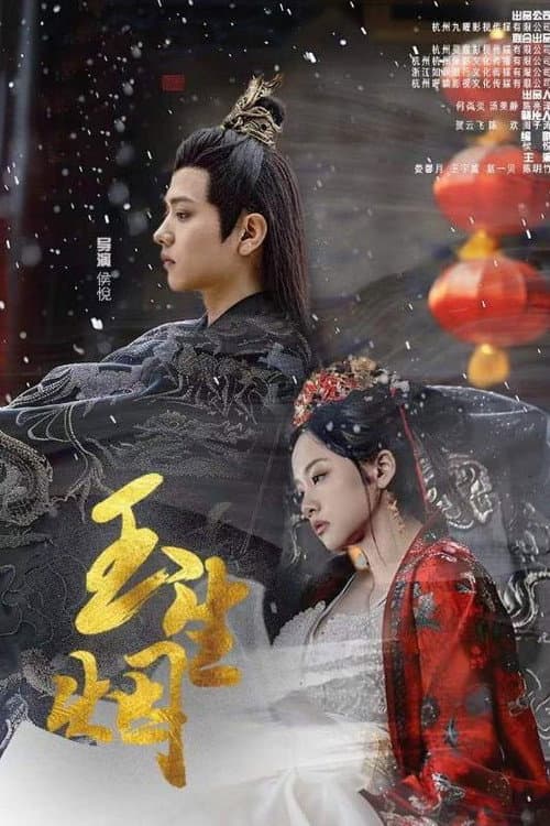 玉生烟 Season 1 poster