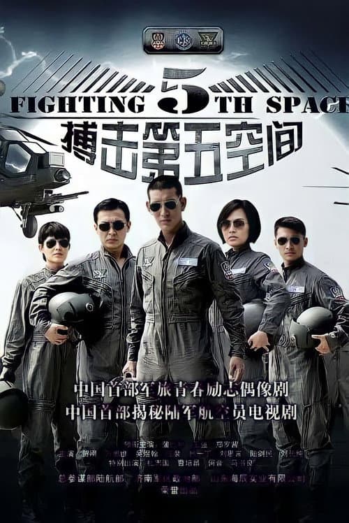 第五空间 Season 1 poster