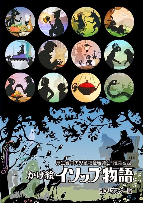 Chiyotaro Children's Theater Aesop's Fables poster
