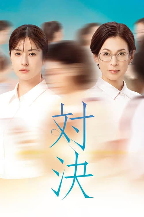 Taiketsu Season 1 poster