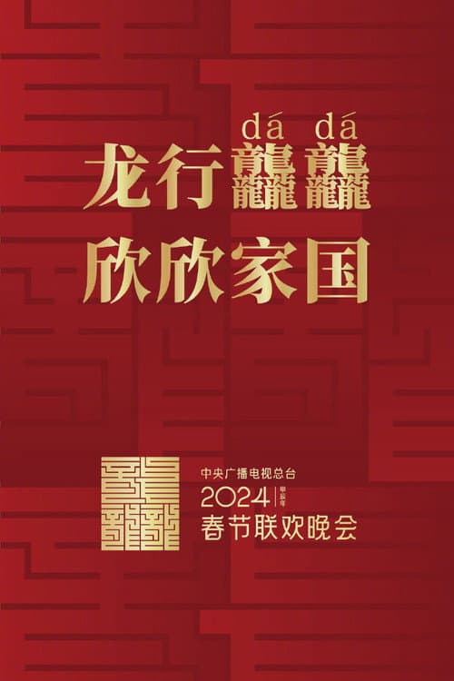 CMG Spring Festival Gala 2024 Ja-Chen Year of the Loong poster