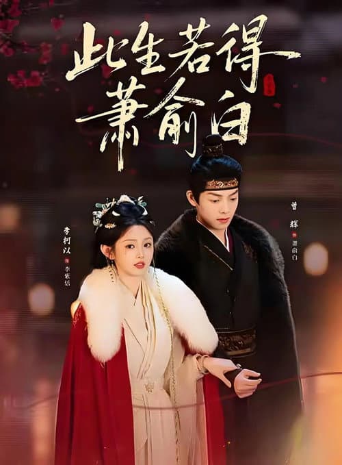 此生若得萧俞白 Season 1 poster