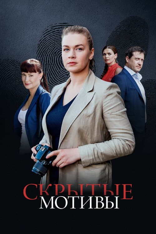 Ulterior Motives Season 1 poster