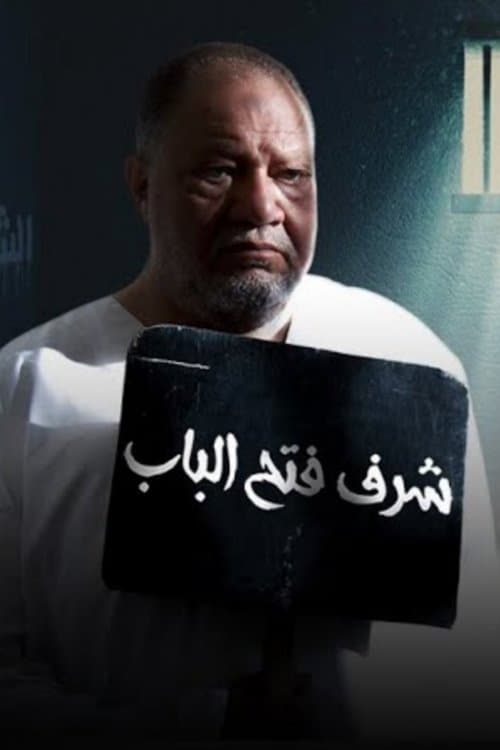 Sharaf Fath El-Bab Season 1 poster