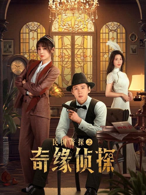 民国奇探之奇缘侦探 Season 1 poster