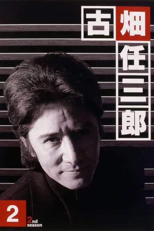 Furuhata Ninzaburo Season 2 poster