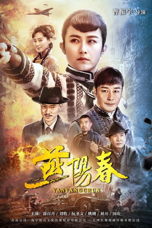 Yan Yangchun Season 1 poster