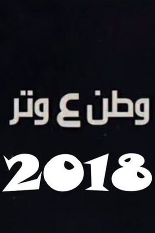 Watan A Watar Season 5 poster