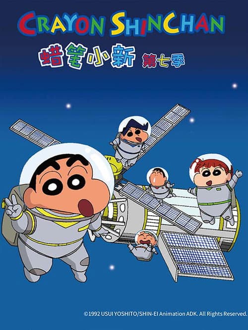 クレヨンしんちゃん Season 7 poster