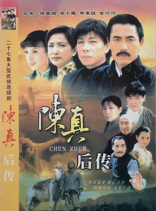 陈真后传 Season 1 poster