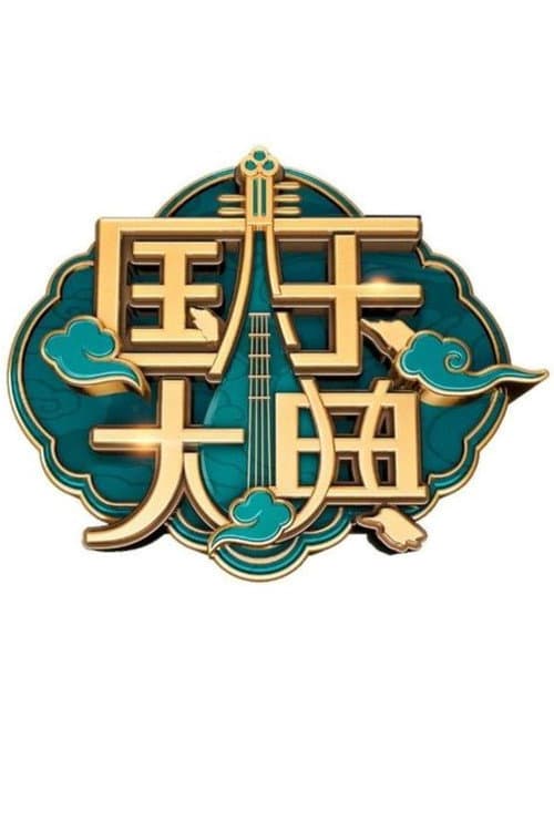 国乐大典 Season 1 poster