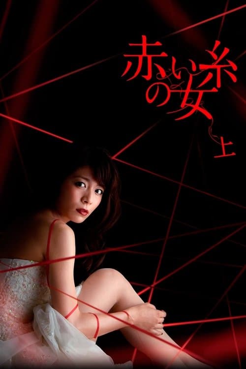 Akai ito no Onna Season 1 poster