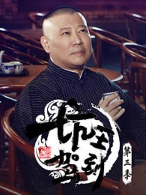 郭德纲单口相声《济公传》 Season 5 poster